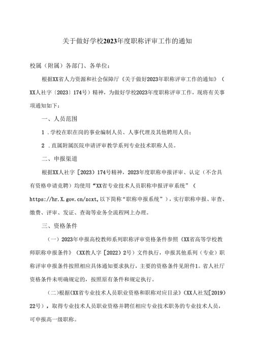 XX中医药大学关于做好学校2023年度职称评审工作的通知（2024年）.docx