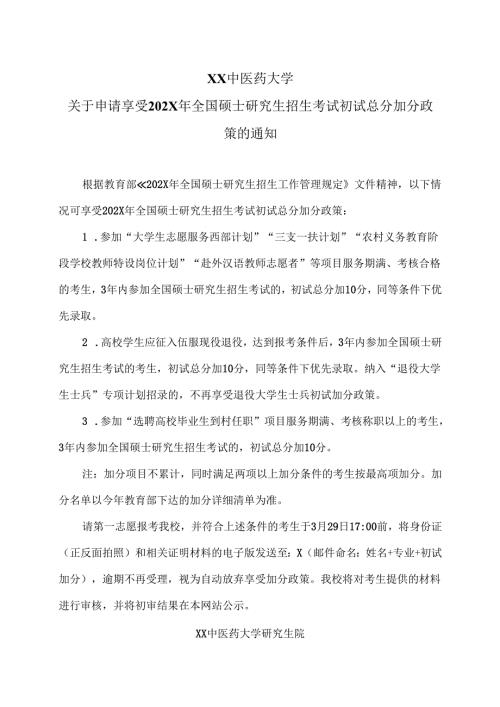 XX中医药大学关于申请享受202X年全国硕士研究生招生考试初试总分加分政策的通知（2024年）.docx