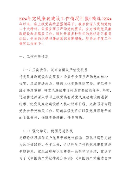 2024 年党风廉政建设工作情况汇报（精选）.docx
