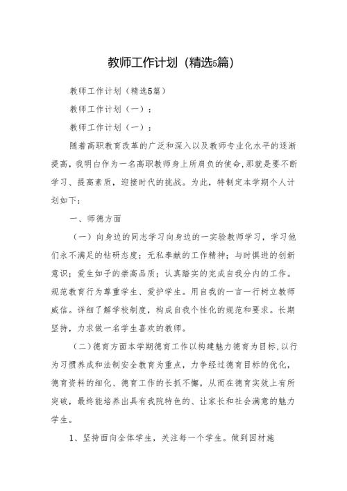 教师工作计划(精选5篇).docx