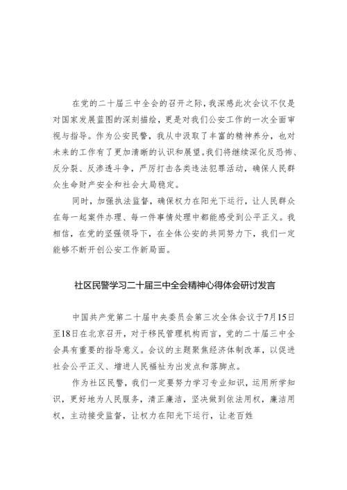 （9篇）公安民警学习党的二十届三中全会精神心得体会范文.docx