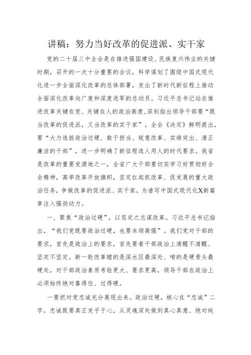 讲稿：努力当好改革的促进派、实干家.docx