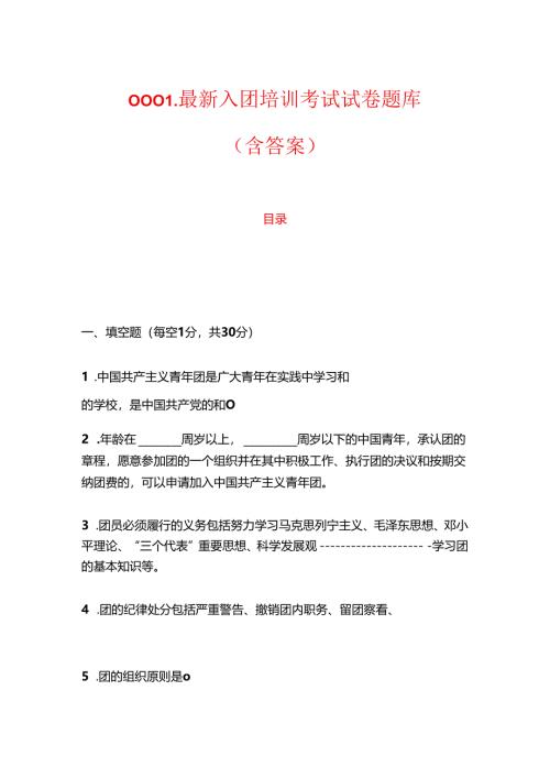 0001最新入团培训考试试卷题库（含答案）.docx