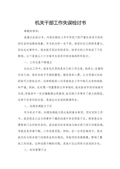 机关干部工作失误检讨书.docx