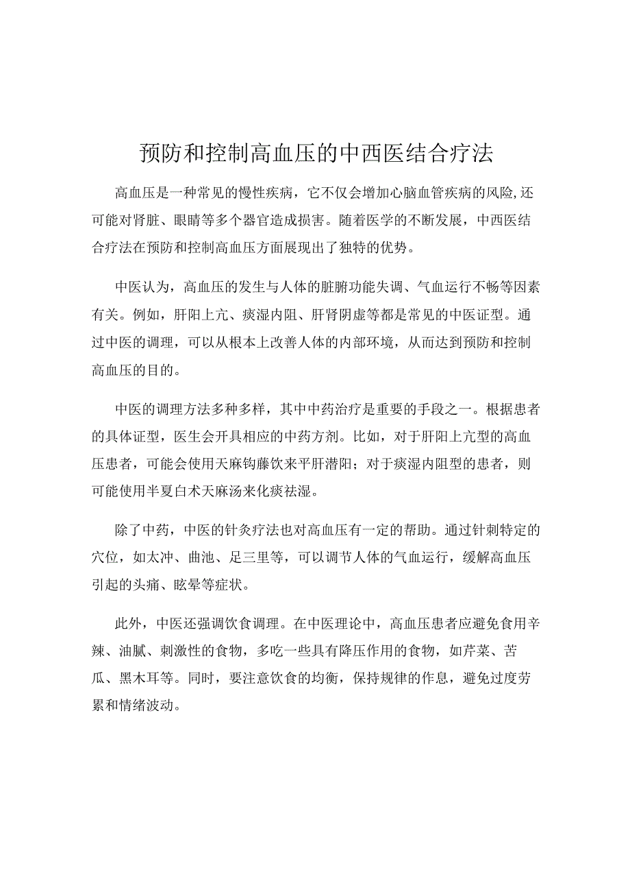 预防和控制高血压的中西医结合疗法.docx_第1页