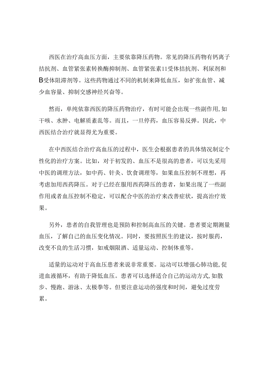 预防和控制高血压的中西医结合疗法.docx_第2页