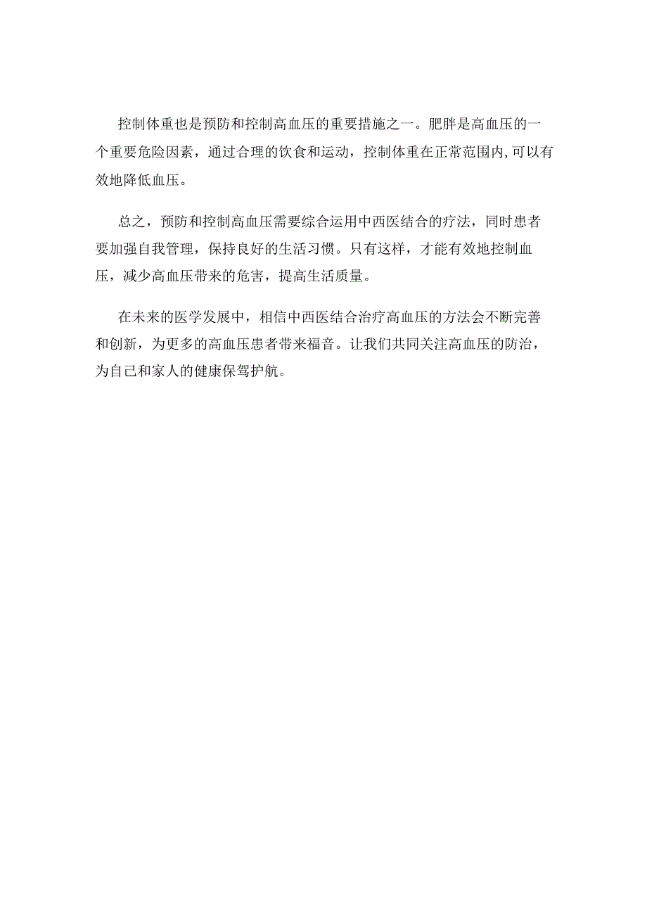 预防和控制高血压的中西医结合疗法.docx_第3页