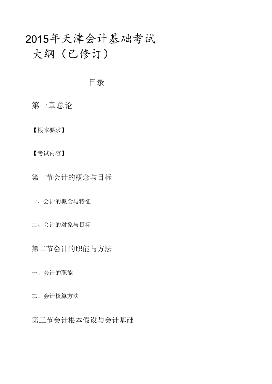 X年天津会计基础考试大纲(已修订).docx_第1页