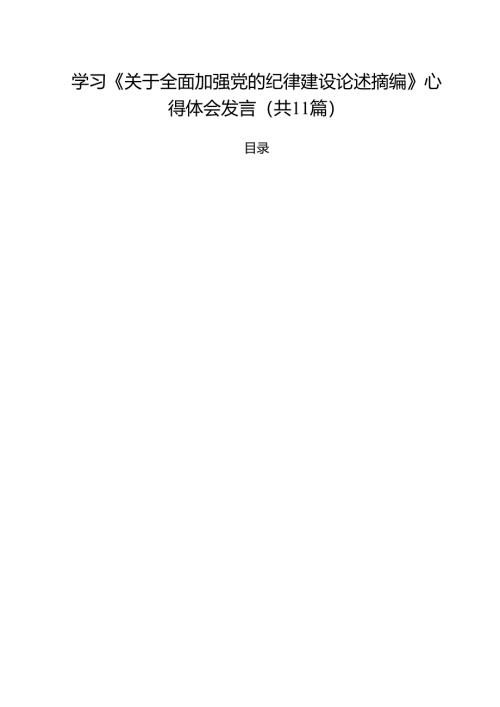 学习《关于全面加强党的纪律建设论述摘编》心得体会发言11篇（精选）.docx