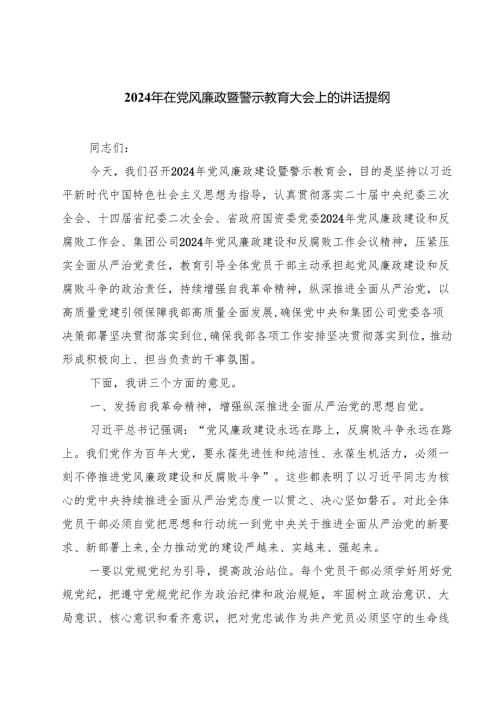 2024年在党风廉政暨警示教育大会上的讲话提纲精选范文(3篇).docx