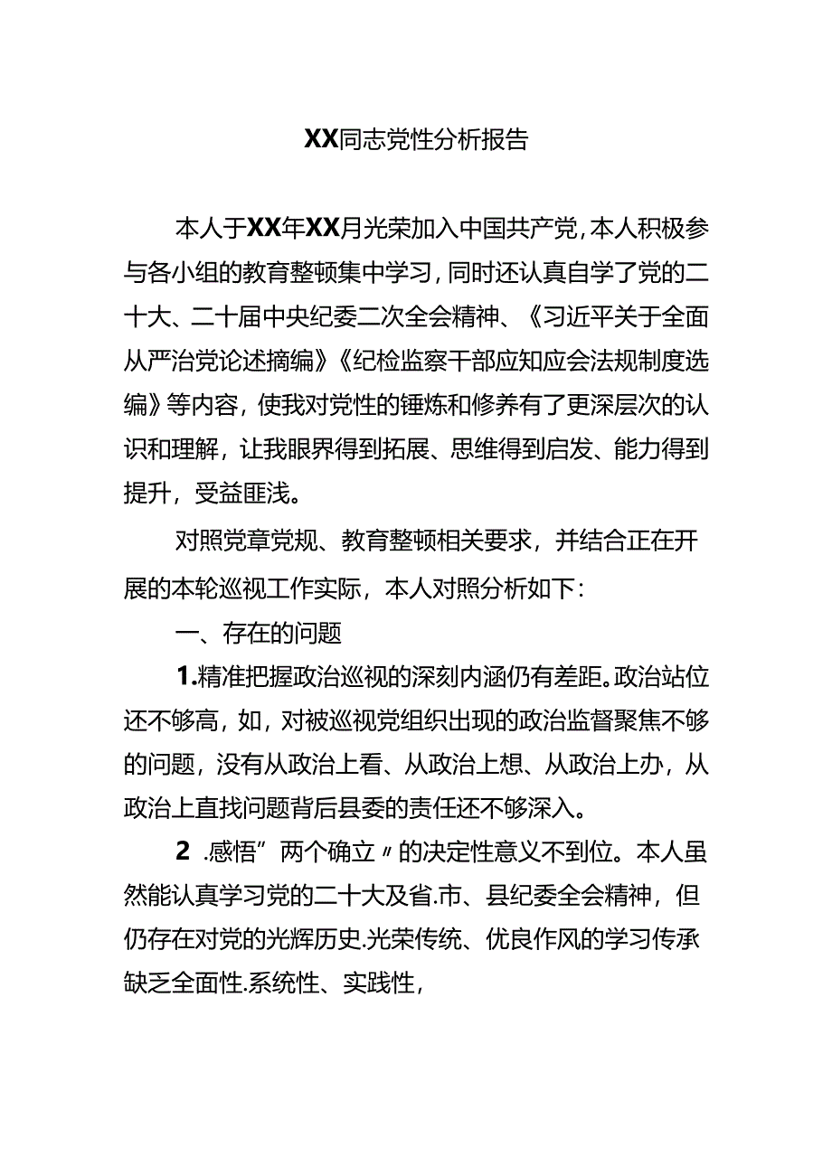 xx同志党性分析报告.docx_第1页