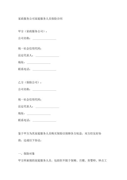 家政服务公司家庭服务人员保险合同.docx