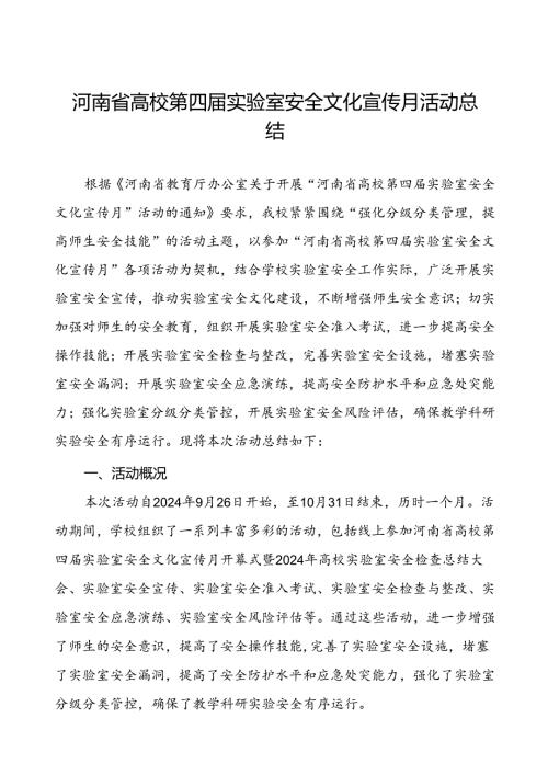 2024年开展河南省高校第四届实验室安全文化宣传月活动的情况报告7篇.docx