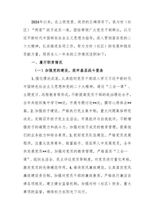 2024年村（社区）书记述职报告.docx