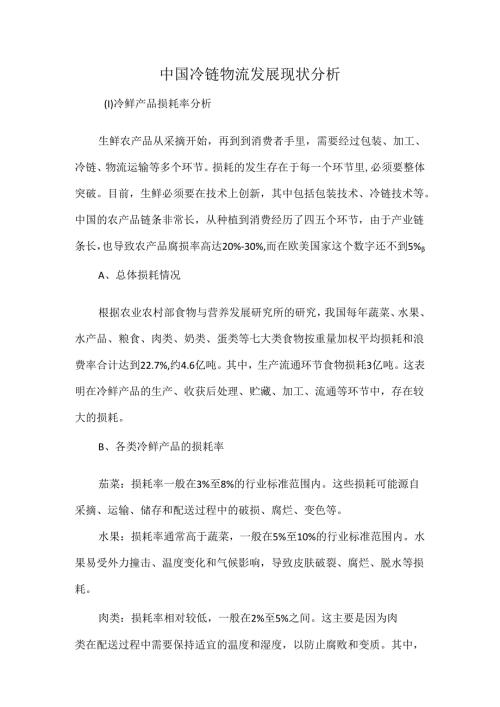 中国冷链物流发展现状分析.docx