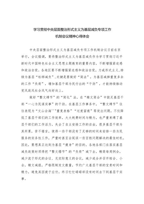 学习贯彻中央层面整治形式主义为基层减负专项工作机制会议精神心得体会5篇（最新版）.docx