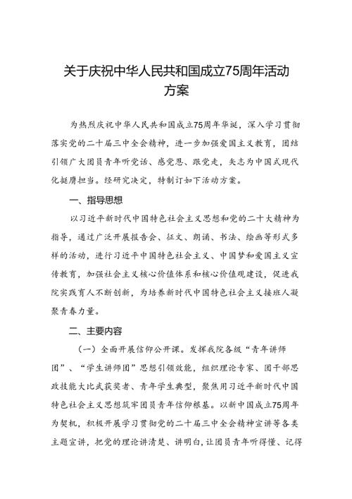 学院庆祝建国75周年活动方案10篇.docx