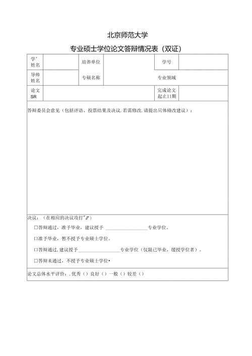 专业硕士答辩情况表（双证）.docx