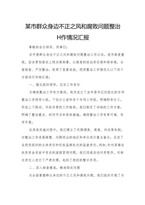 某市群众身边不正之风和腐败问题整治工作情况汇报.docx