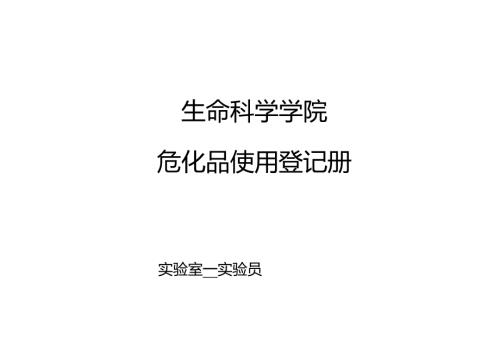 生科院实验室危化品使用登记册-实验员.docx