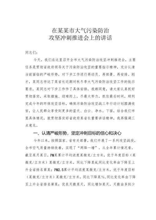 在某某市大气污染防治攻坚冲刺推进会上的讲话.docx
