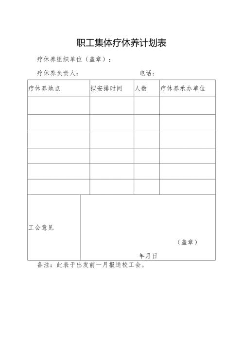 职工集体疗休养计划表.docx