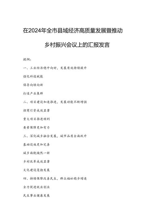 在2024年全市县域经济高质量发展暨推动乡村振兴会议上的汇报发言.docx