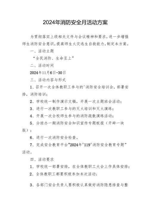 2024年开展消防月活动专项方案 合计4份.docx