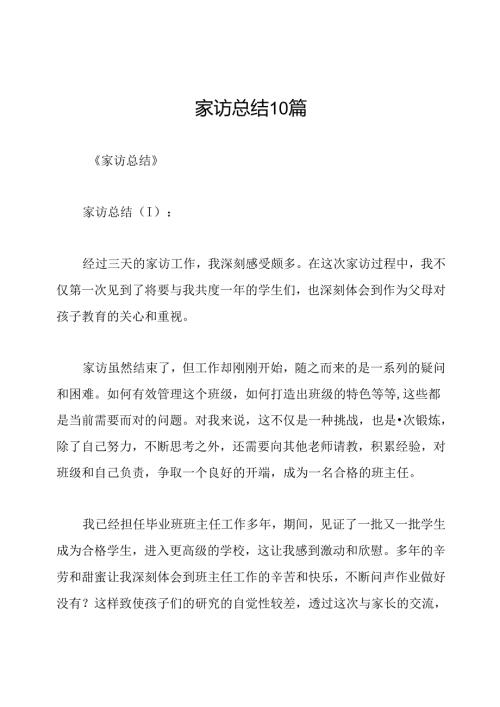 家访总结10篇.docx