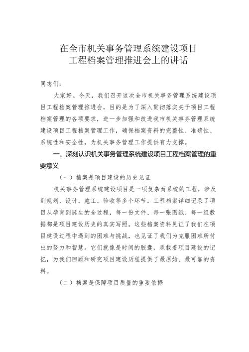 在全市机关事务管理系统建设项目工程档案管理推进会上的讲话.docx