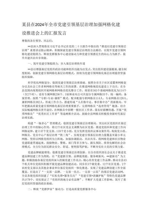 某县在2024年全市党建引领基层治理加强网格化建设推进会上的汇报发言.docx