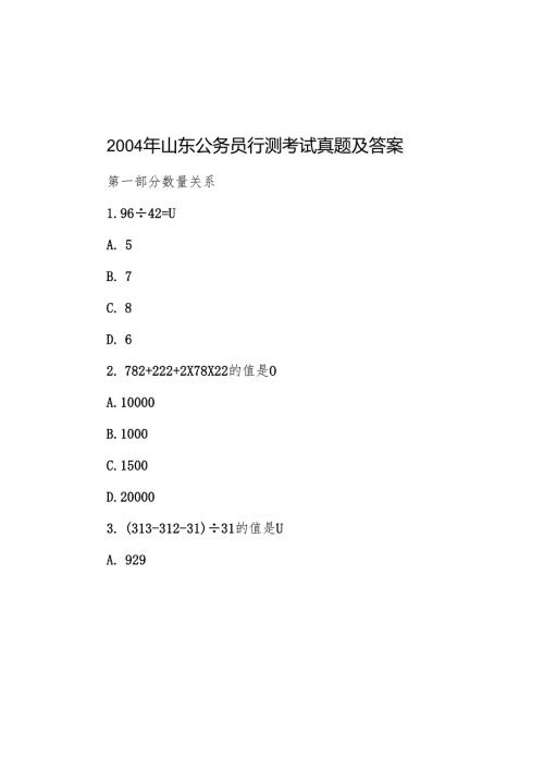 2004年山东公务员行测考试真题及答案.docx