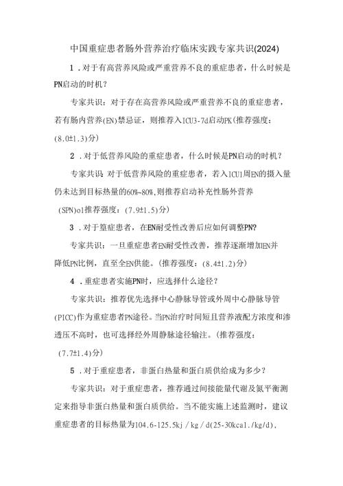 中国重症患者肠外营养治疗临床实践专家共识（2024）.docx