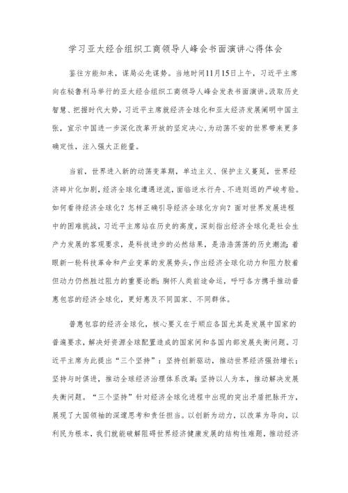 学习亚太经合组织工商领导人峰会书面演讲心得体会.docx