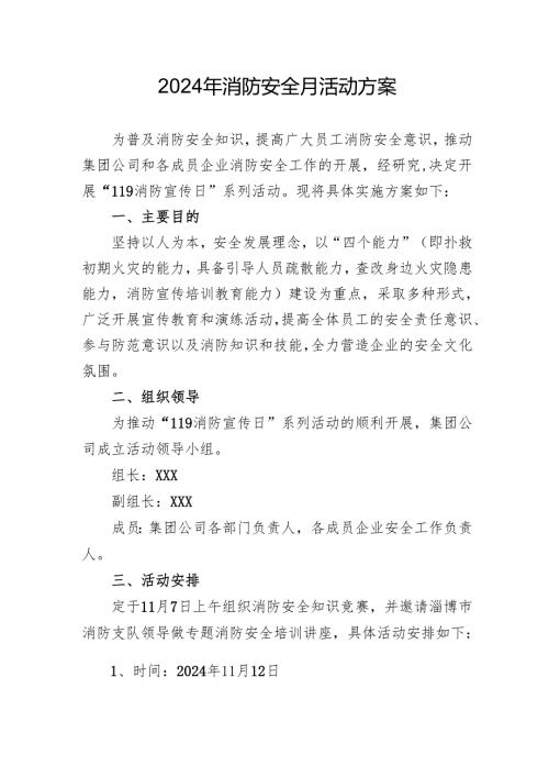 2024年开展消防安全月活动专项方案 （合计4份）.docx