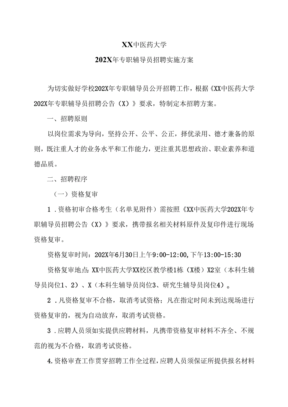 XX中医药大学202X年专职辅导员招聘实施方案（2024年）.docx_第1页