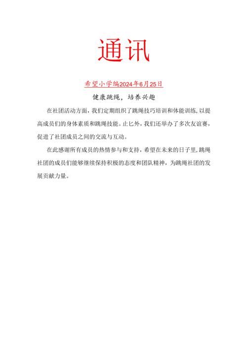 跳绳社团活动工作简报.docx