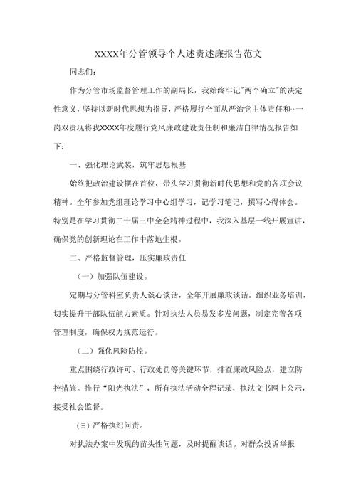 XXXX年分管领导个人述责述廉报告范文.docx