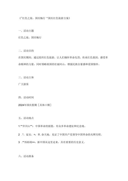 红色之旅国庆畅行国庆红色旅游方案.docx