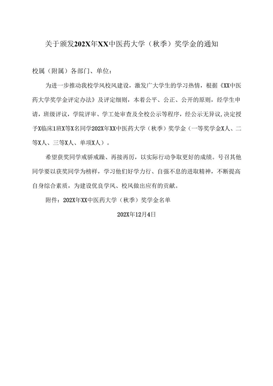 关于颁发202X年XX中医药大学(秋季)奖学金的通知(2024年).docx_第1页