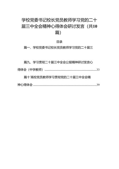 （10篇）学校党委书记校长党员教师学习党的二十届三中全会精神心得体会研讨发言（精选版）.docx
