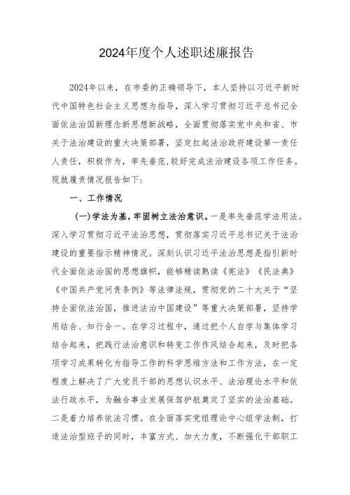 2024年度机关事业单位党员干部个人《述职述廉》工作汇报 （汇编6份）.docx