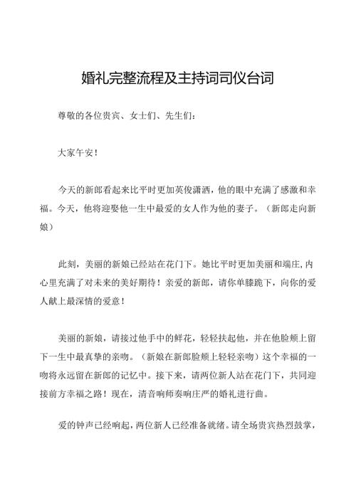 婚礼完整流程及主持词司仪台词.docx