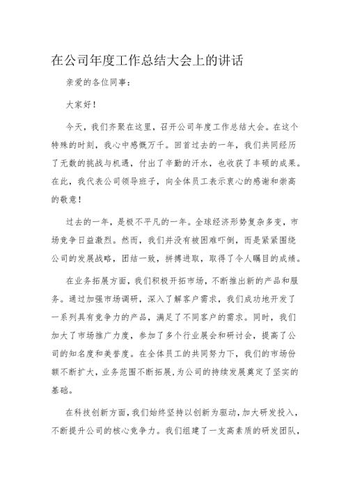在公司年度工作总结大会上的讲话.docx