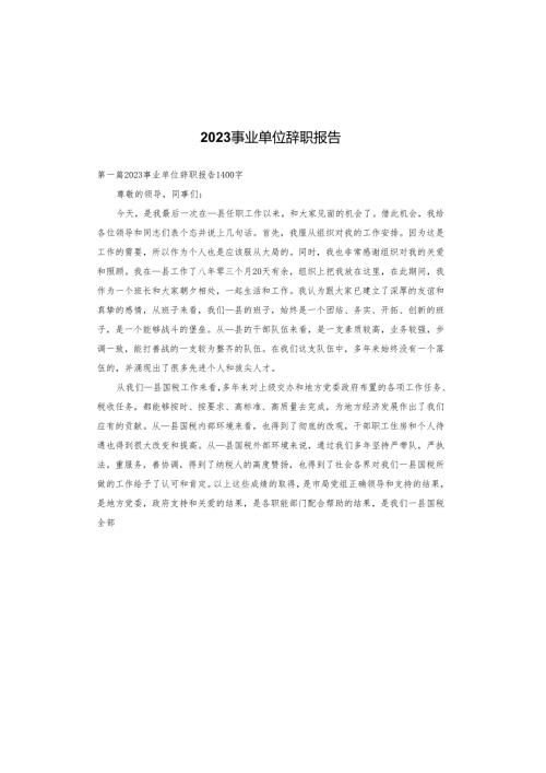 2023事业单位辞职报告.docx