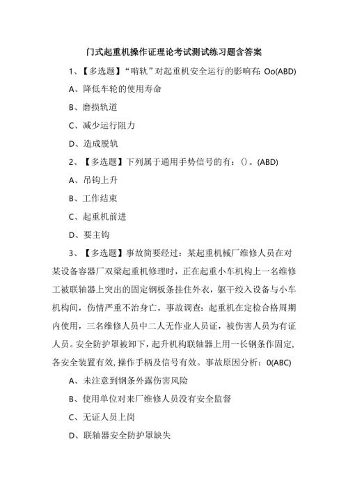 门式起重机操作证理论考试测试练习题含答案.docx