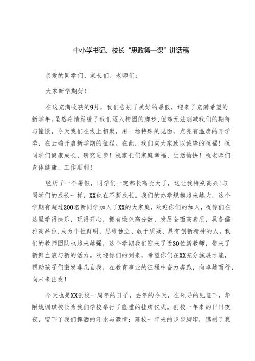 （5篇）中小学书记、校长“思政第一课”讲话稿范文.docx