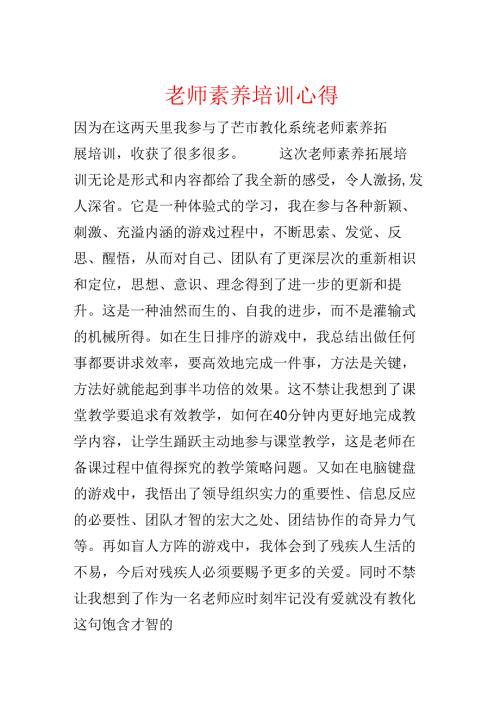 教师素质培训心得.docx