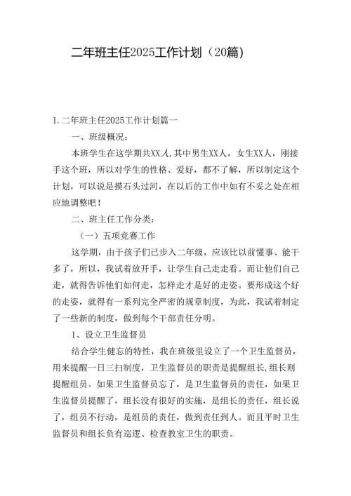 二年班主任2025工作计划（20篇）.docx