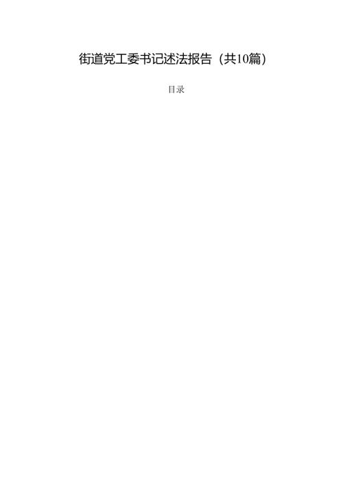 街道党工委书记述法报告10篇（详细版）.docx